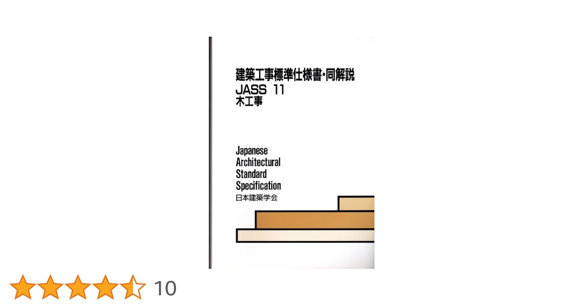 建築工事標準仕様書・同解説 ＪＡＳＳ　２３　１９９８ ２３ 第４版/日本建築学会/日本建築学会（単行本） 410NsC+bstL.jpg_BO30,255,255,
